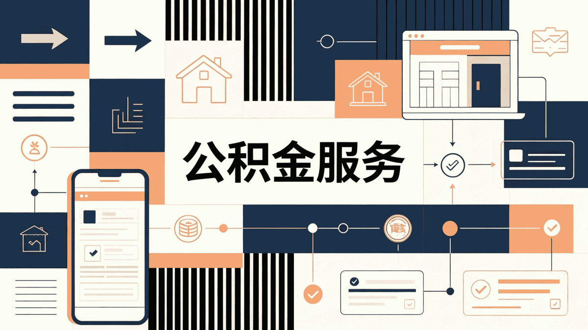 3步搞定镇江公积金退休了怎么取,小白也能学会