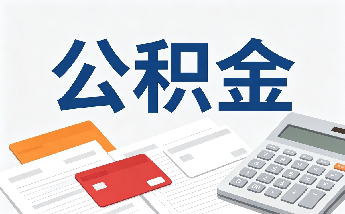 镇江企业职工公积金提取流程材料去哪办